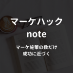 マーケハックnoteのアイキャッチ