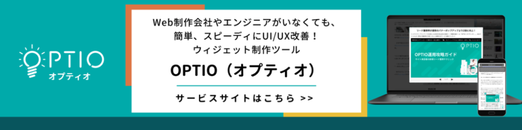 Canvaでバナー制作 無料でオシャレバナーを制作する方法とは オプティオ Webサイトの導線改善ノーコードツール